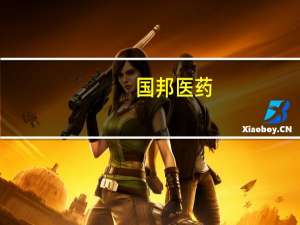 国邦医药：阿奇霉素作为公司主要医药原料药之一目前产能充足