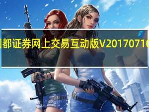 国都证券网上交易互动版 V20170710 官方版（国都证券网上交易互动版 V20170710 官方版功能简介）
