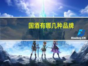 国酒有哪几种品牌