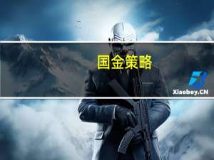 国金策略：A股、港股反弹稳了 甚至可能超预期迎来一波主升浪