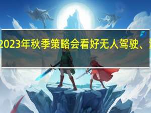 国金证券召开2023年秋季策略会看好无人驾驶、消费电子、医药行业