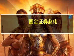 国金证券赵伟：市场情绪处在底部位置特征非常明显