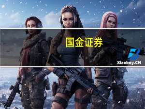 国金证券：氢气消纳潜在上亿吨量级带动万亿市场规模启动