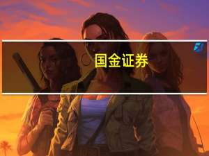 国金证券：汽车行业进入大整合时代智能驾驶奇点时刻来临