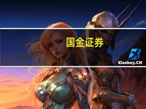 国金证券：看好生猪及黄鸡布局关注种子转基因催化