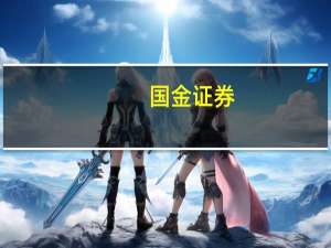 国金证券：通信行业业绩逐季修复 关注算力+传输的技术升级机会