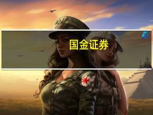 国金证券：随着下游需求修复化工板块短期具备反弹基础