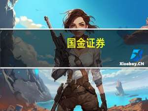 国金证券：A股市场将大概率迎来反弹