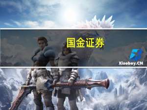 国金证券：A股性价比凸显 依然看好反弹行情