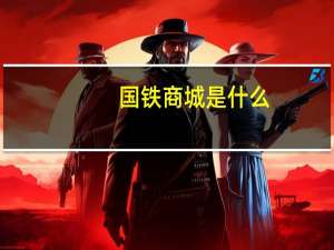 国铁商城是什么