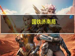 国铁济南局：8月6日、7日多趟列车停运将动态调整列车开行方案