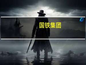 国铁集团：不可能给第三方平台“优先购票权”