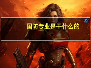 国防专业是干什么的