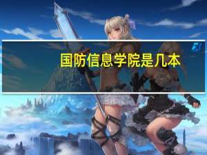 国防信息学院是几本