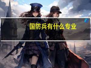 国防兵有什么专业