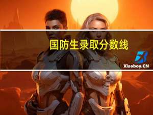 国防生录取分数线