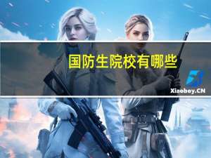 国防生院校有哪些