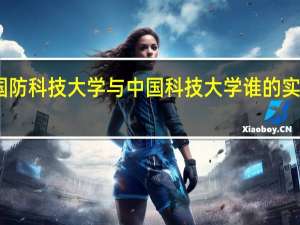 国防科技大学与中国科技大学谁的实力更强