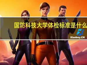 国防科技大学体检标准是什么