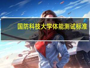 国防科技大学体能测试标准