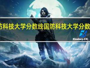国防科技大学分数线 国防科技大学分数线是多少