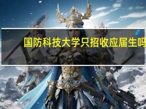 国防科技大学只招收应届生吗