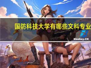 国防科技大学有哪些文科专业