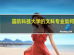 国防科技大学的文科专业如何