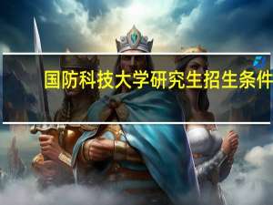 国防科技大学研究生招生条件