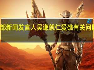 国防部新闻发言人吴谦就仁爱礁有关问题答记者问