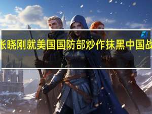 国防部新闻发言人张晓刚就美国国防部炒作抹黑中国战机“危险拦截”答记者问