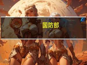 国防部：“以武拒统”死路一条