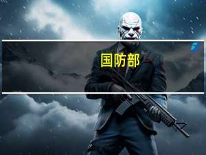 国防部：中美两军交往并未中断双方通过军事外交渠道保持着坦诚有效的沟通