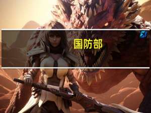 国防部：台美勾连完全是在“害台”“毁台”