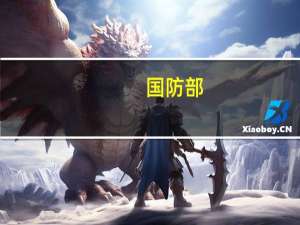 国防部：坚决反对美年复一年发布误导性报告