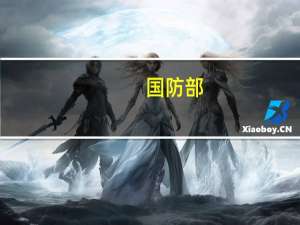 国防部：敦促日方停止毫无实际意义的干扰