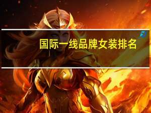 国际一线品牌女装排名