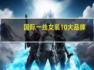 国际一线女装10大品牌