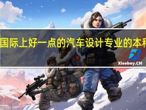 国际上好一点的汽车设计专业 的本科大学