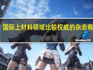 国际上材料领域比较权威的杂志有哪些，AFM，AM全称是什么
