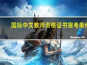 国际中文教师资格证书报考条件