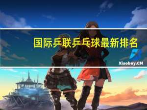 国际乒联乒乓球最新排名