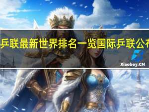 国际乒联最新世界排名一览 国际乒联公布世界排名
