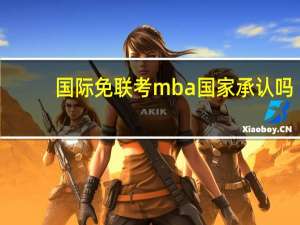 国际免联考mba国家承认吗