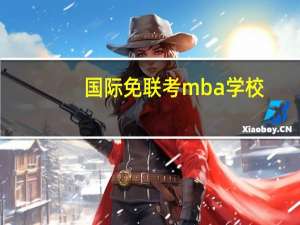国际免联考mba学校