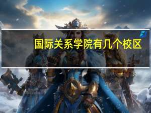 国际关系学院有几个校区
