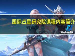 国际占星研究院课程内容简介