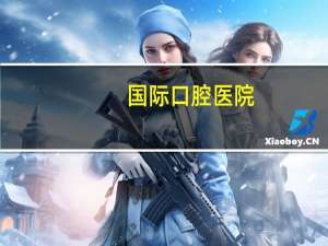 国际口腔医院？南京大学口腔医院有几个院区