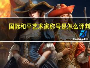 国际和平艺术家称号是怎么评判的