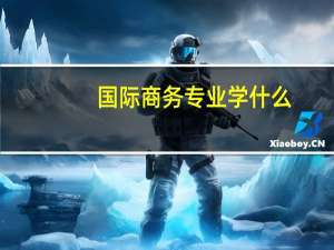 国际商务专业学什么
